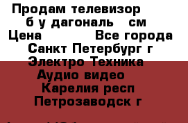 Продам телевизор'SONY' б/у дагональ 69см › Цена ­ 5 000 - Все города, Санкт-Петербург г. Электро-Техника » Аудио-видео   . Карелия респ.,Петрозаводск г.